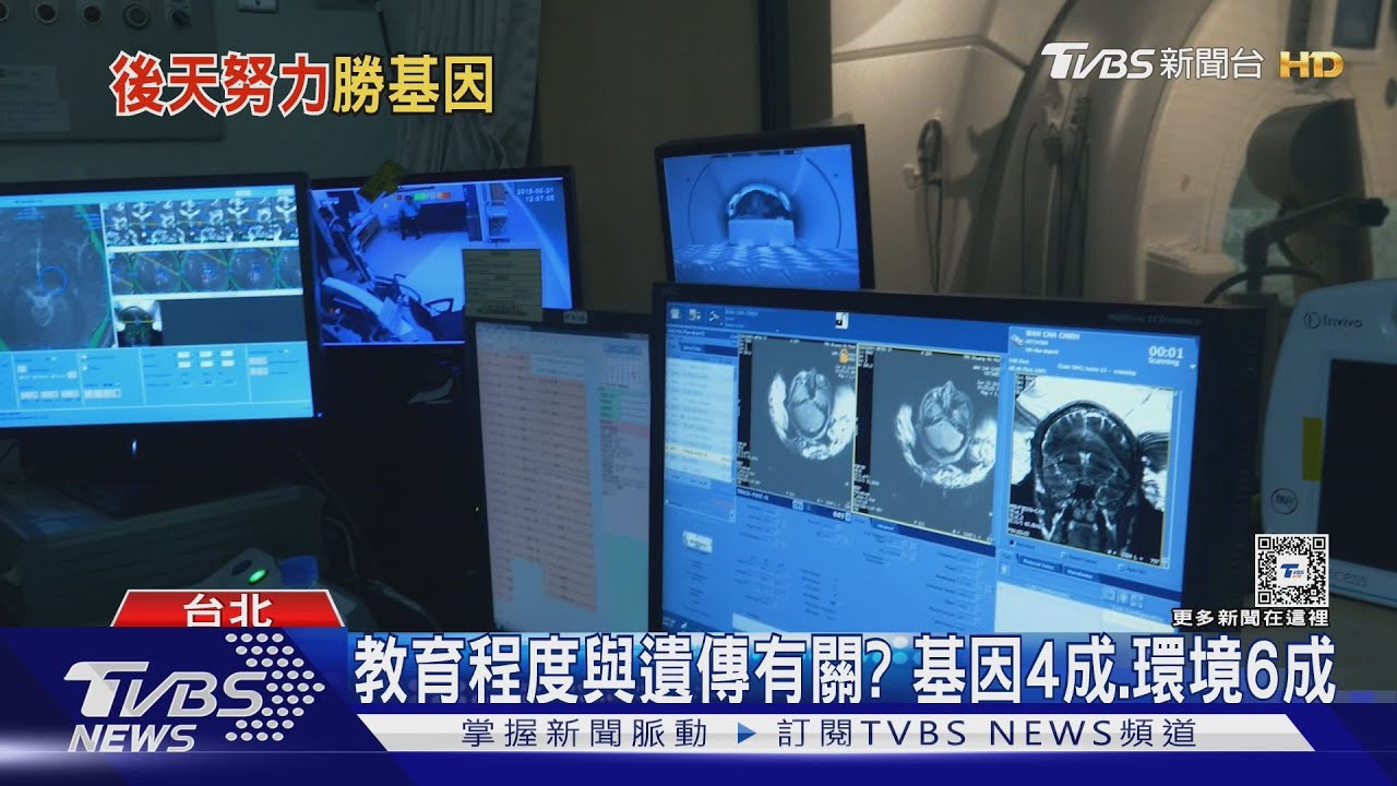 教育程度與遺傳有關?基因4成、環境6成