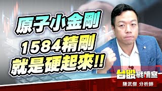 原子小金剛【1584精剛】就是硬起來!!見面禮5號【5439高技】愈爬愈高…#5j選股邏輯#壓箱寶#創威#東陽#健和興#台虹#由田#積友友#世界第一頂#華碩#精剛#高技｜小武哥投資事務所｜陳武傑 (圖)