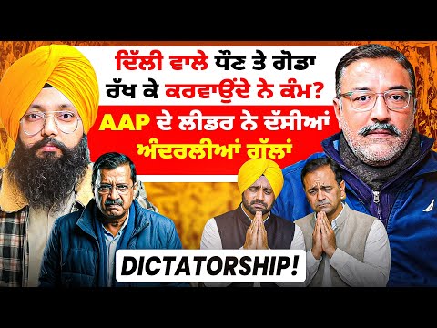 AAP ਦੇ ਲੀਡਰ ਨੇ ਦੱਸੀਆਂ ਅੰਦਰਲੀਆਂ ਗੱਲਾਂ | ਦਿੱਲੀ ਵਾਲੇ ਧੌਣ ਤੇ ਗੋਡਾ ਰੱਖ ਕੇ ਕਰਵਾਉਂਦੇ ਨੇ ਕੰਮ? |Dictatorship!