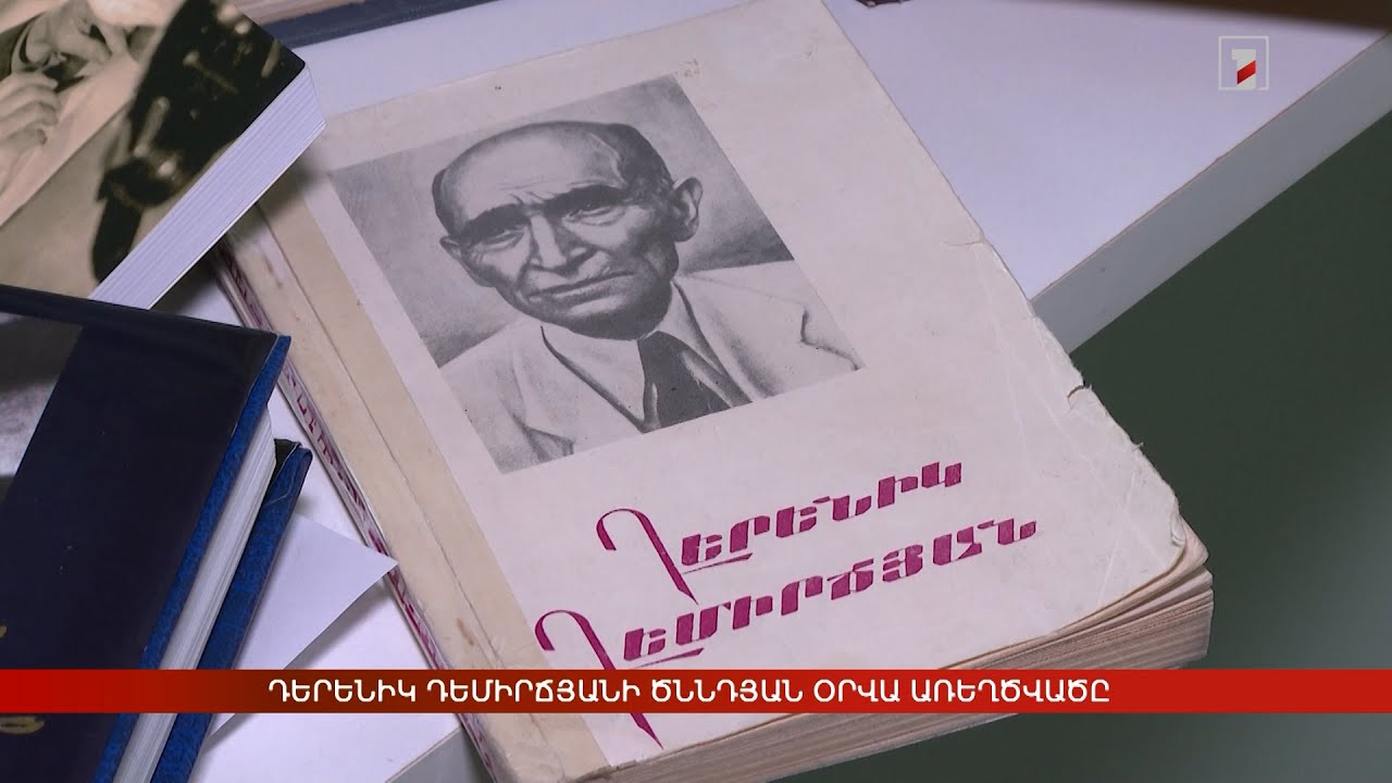 Դերենիկ Դեմիրճյանի ծննդյան օրվա առեղծվածը