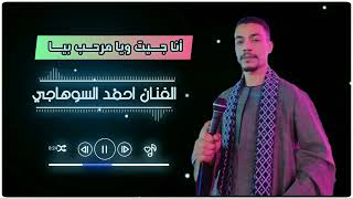 أنا جــيت ويا مـرحـب بيا جـديـد الفــنان أحـمــد السـوهاجــي