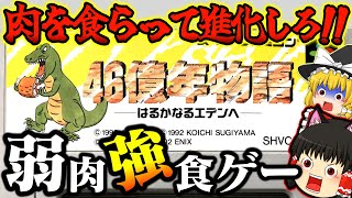 【ゆっくり実況】最強の生物を目指し進化しろ！46億年物語 スーパーファミコン【レトロゲーム】