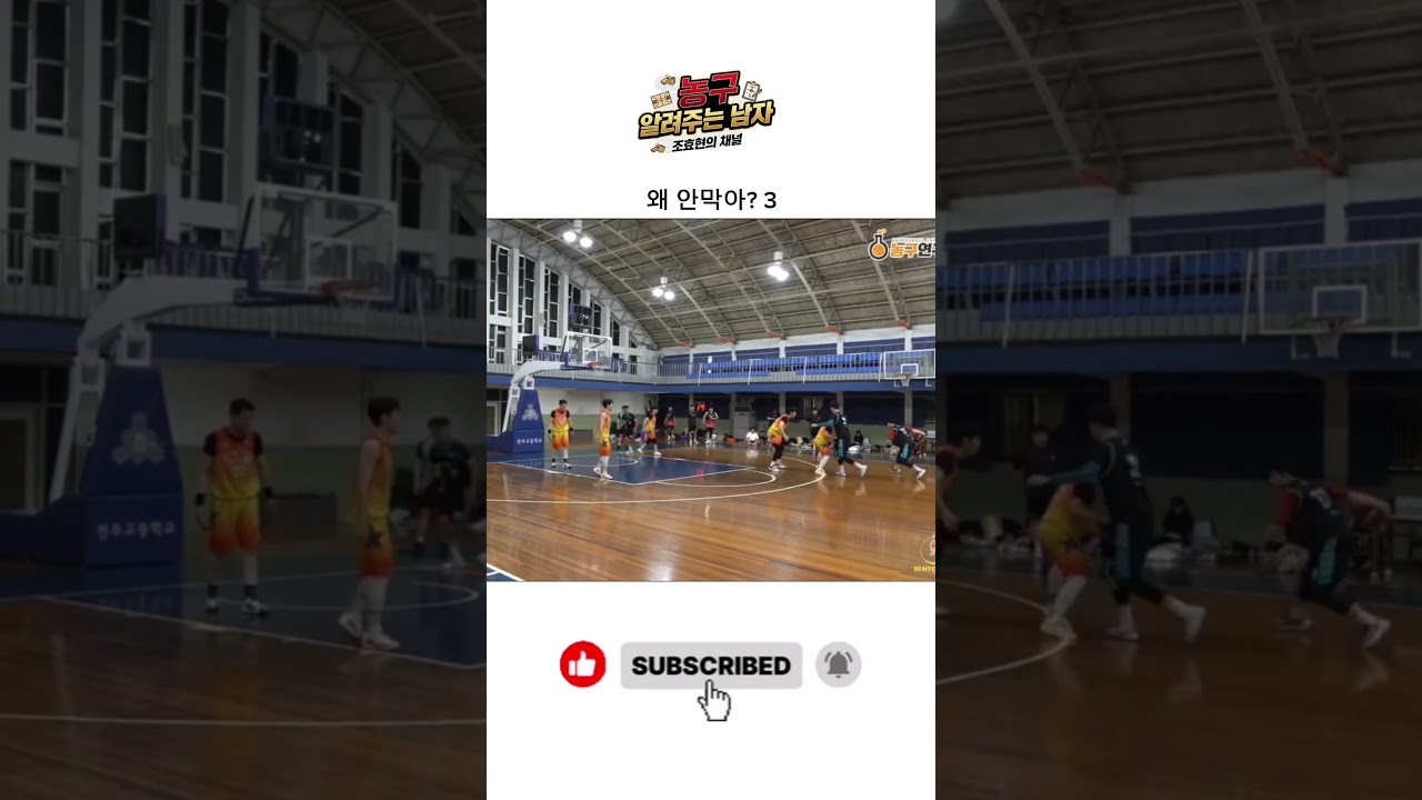 왜 안막아 3탄    #basketball #nba #kbl #sports #전주비전스포츠클럽 #전주농구 #skilltraining