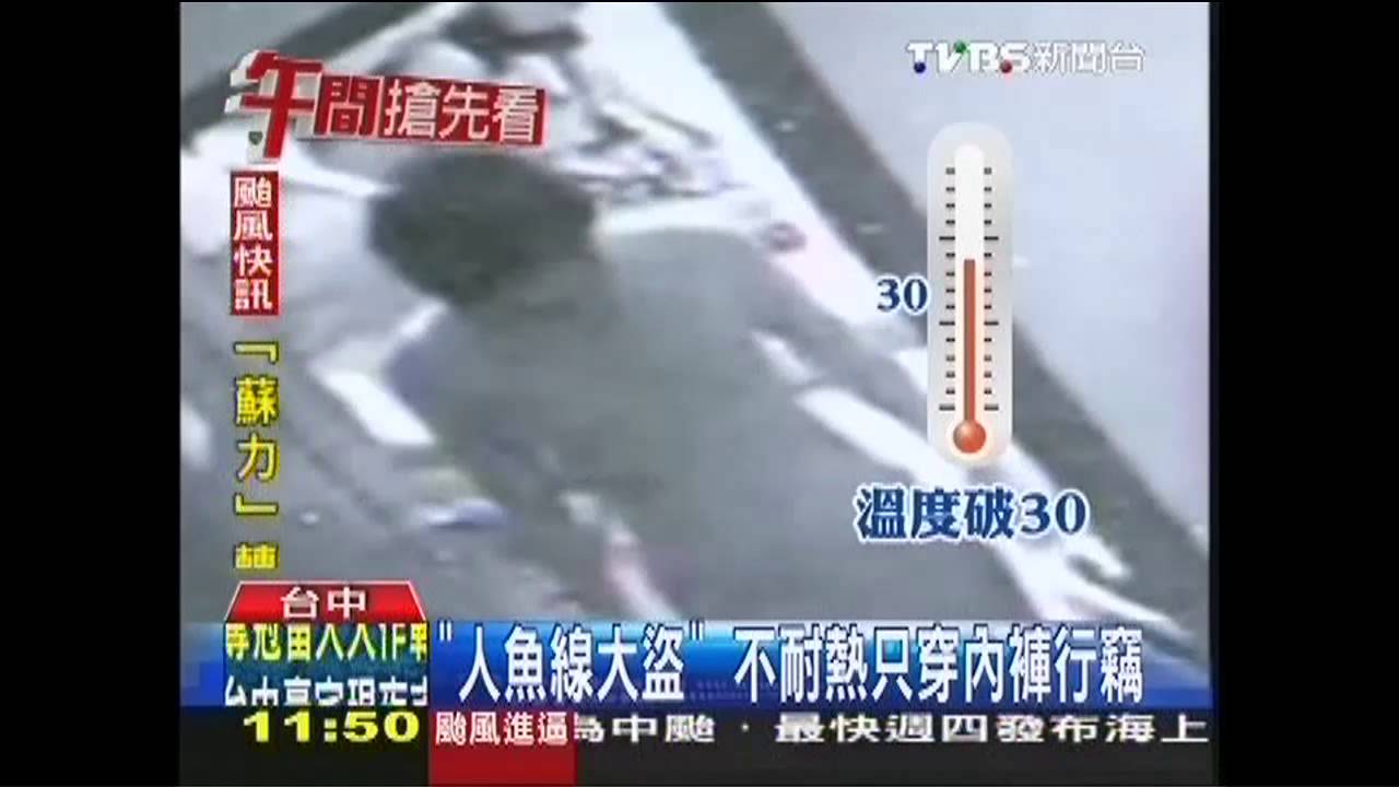 「人魚線大盜」 不耐熱只穿內褲行竊