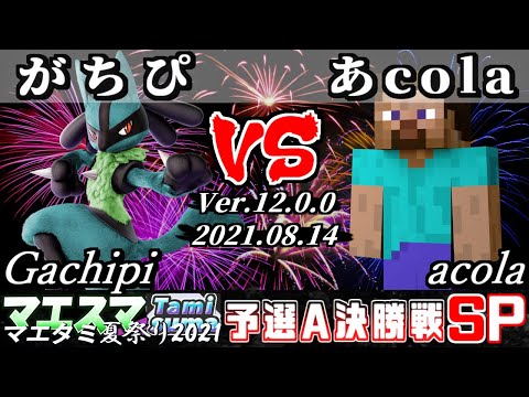 マエタミ夏祭り2021予選A 決勝戦 がちぴ(ルカリオ) VS あcola(スティーブ) - 【スマブラSP】