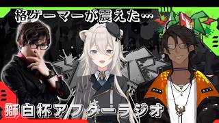 【ホロスタ切り抜き】獅白杯を振り返り、アケコンと罰ゲームの話題で盛り上がる３人