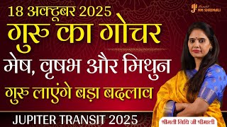 गुरु का राशि परिवर्तन 18 अक्टूबर 2025 | मेष, वृषभ, मिथुन पर असर Jupiter Transit 2025 Nidhi Shrimali
