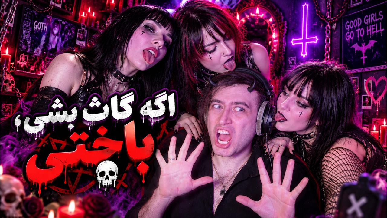گاث‌ها ایرانی رو دیدم... ولی چیزی که دیدم 💀