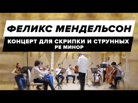 Феликс Мендельсон - Концерт для скрипки и струнных ре-минор (1822)