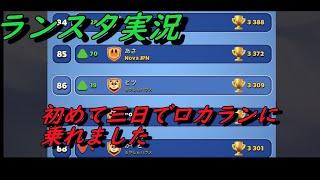 【ランスタ】初めて三日でロカラン二桁に乗る男！