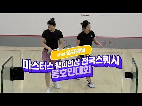 [매치업스쿼시]2025 정규웅배 마스터즈 챔피언십 스쿼시대회 예선 이지연vs이은미