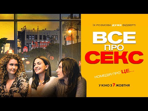 Комедія "ВСЕ ПРО СЕКС" Офіційний трейлер. У КІНОТЕАТРАХ з 7 ЖОВТНЯ