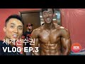 설기관 세계선수권 브이로그- 핀란드에서 온 헬창과의 만남편
