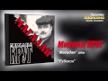 Михаил КРУГ - Рубикон (Audio) 