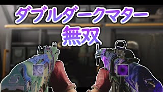 【CoD:BOCW:PC】迷彩解除終了！ダブルダークマターで無双するよ！