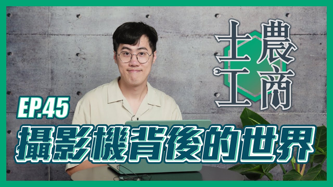 攝影機背後的世界
