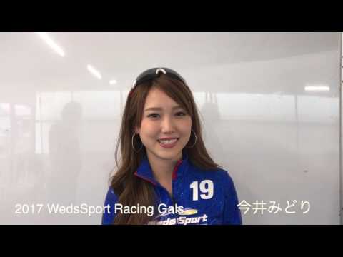 2017 WEDS SPORT RACING GALS 今井みどり自己紹介