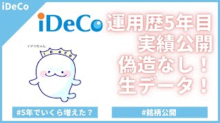 【iDeCo】運用実績公開　運用歴5年目　偽造なし、生データをお見せします