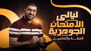 تفاصيل ليالي الامتحان احياء ثانوية عامة ٢٠٢٥ مع د. أحمد الجوهري