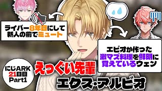 記憶にも記録にも残る先輩、エクス・アルビオ【#にじark /エビオ/赤城ウェン/セフィナ/桜凛月/皇れお/にじさんじ/切り抜き】