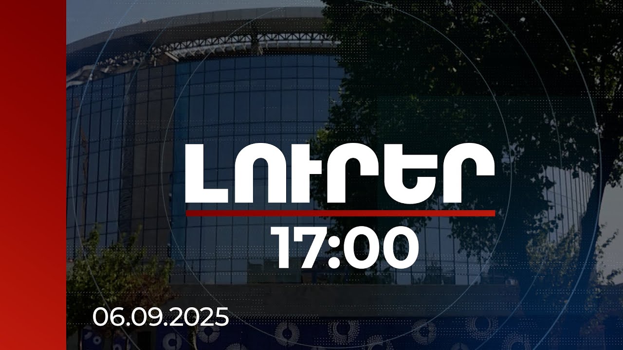 Լուրեր 17:00 | Երբ կրկեսի շենքը կբացի դռները. 20 տարի ձգձգված շինարարության ավարտ չի նշվում