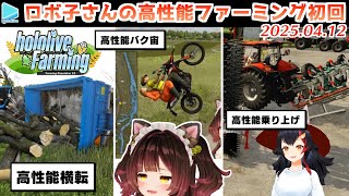 高性能ロボ子さんの初ファーミングシミュレーターここすき【2025.04.12/ホロライブ切り抜き/#ホロライブファーマーズ】