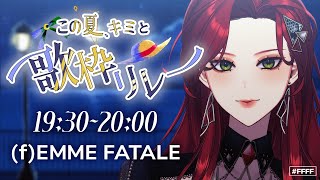 【#この夏キミと歌枠リレー】珍しくオリジナル曲を、歌います。【ファム・ファタル/#vtuber 】#FFFF