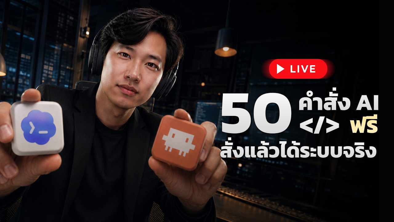 แจกฟรี 50 คำสั่ง — Live 08-12 (สอนใช้ทั้งเว็บนี้ + คำสั่ง ทั้ง 2 ทูล)