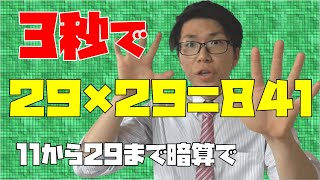 【数学】平方数の語呂合わせ～11から29まで覚えよう～