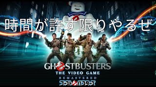 ゴーストバスターズリメイク版やるわい