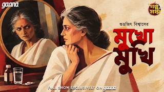 Golpo Mancho | গল্পমঞ্চ | Mukhomukhi | Shubhrajit Biswas | Mirchi Bangla Love Story