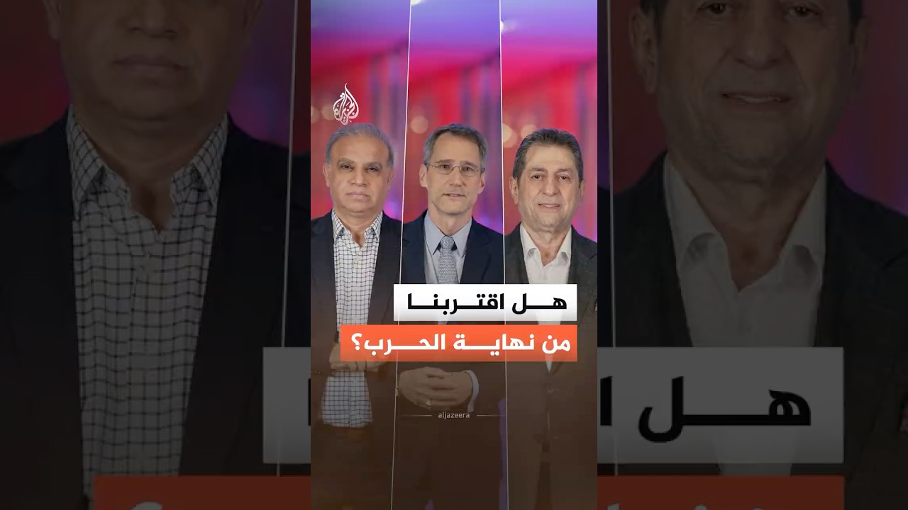 فيديو | هل تقترب نهاية الحرب بين أمريكا وإيران؟