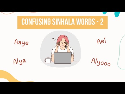 Sinhala Confusing Words Explained | Aaye, Aei, Aya, Aiya, Aiyoo, Eyaa, Iiye, Iiya