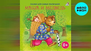Карева Полина - Сказки для самых маленьких - Маша и медведь (Альбом 2022)