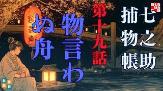 【朗読一人でドラマ】水面に映る謎を斬る捕物帖。七之助捕物帳　『第十九巻、物言わぬ舟』納言恭平著