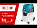 Makita VC2512L - видео
