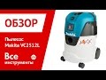 Makita VC2512L - видео