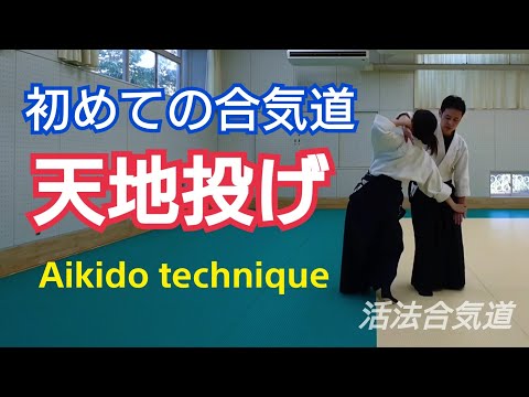 aikido【天地投げ】で合気道の正しい崩しを学ぶ「大阪道場 活法合気道」