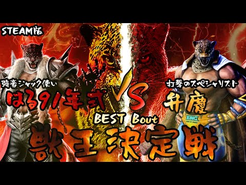 【TEKKEN7】獣王決定戦ベストバウト：はる91年式vs弁慶（ARMORKING vs  KING）【名勝負】