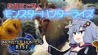 【MHRise】狩猟笛で逝く！1乙したら即終了のモンハンライズ #7【VOICEROID実況】