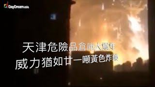 [D料] Tianjin China Massive Explosion 天津大爆炸 威力如廿一噸黃色炸藥