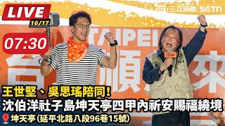 王世堅、吳思瑤陪同！沈伯洋社子島繞境 