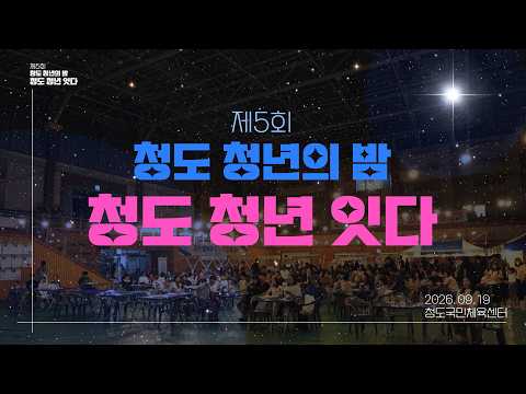 청도 청년들의 특별한 밤✨｜제5회 청도 청년의 밤