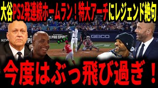 【大谷翔平】「翔平がまたやりやがった…」PS二発連続特大ホームランにレジェンドも大歓喜！！