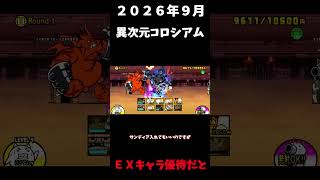 ２０２６年９月異次元コロシアムRound１優待は封じられてるのか＃にゃんこ大戦争＃異次元コロシアム