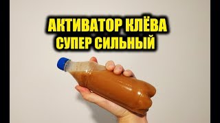 Жидкая приманка для рыбалки супер клев