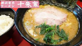 【青森ラーメン】「横浜家系ラーメン 十朱家」ラーメン並盛＋小ライス【マイルドな家系！】