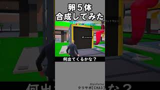同じブレインロット５体合成94【フォートナイト】