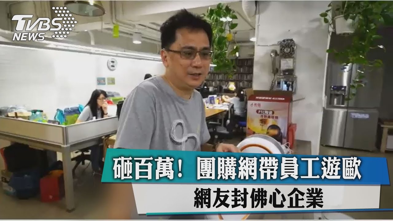 砸百萬!團購網帶員工遊歐 網友封佛心企業
