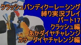 クラッシュバンディクーレーシング 縛り実況プレイ17 クラッシュ編
